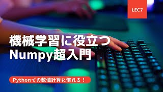 【Python Numpy超基礎】Lecture7：Numpy配列の結合とブロードキャスティング