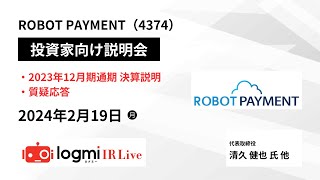 【2023年12月期通期決算説明】ROBOT PAYMENT（4374） IR Live