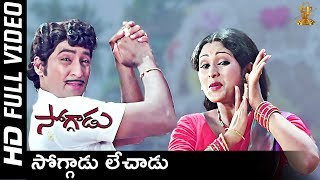 Soggadu Lechadu Full HD Video Song | Soggadu (1976) Movie | Sobhan Babu,Jayachithra | SP Music