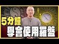 【鄭昭易｜陽宅轉運】5分鐘學會使用「羅盤」！ep.4