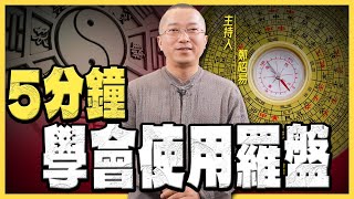 【鄭昭易｜陽宅轉運】5分鐘學會使用「羅盤」！ep.4