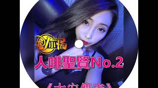 DJ 小慌 - 2019.人啡聖賢No.2《大安傳奇》