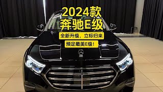 2024款奔驰E级：全新升级，立标归来，预定最美E级！ #奔驰