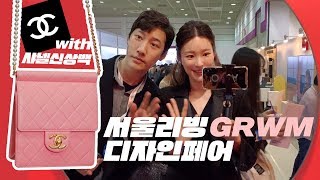 서울리빙디자인페어 정복룩 GRWM with 샤넬 신상백❤ l 치유 CHEEU