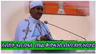 ስብከት ኣብ በዓለ  በዓል ቅ፡ዮሓንስ ብኣባ ጸሃየ ሃብታይ 11/09/2023