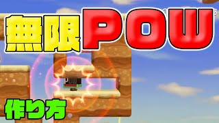 【マリオメーカー２】５つの無限あかPOWボックスバグの作り方