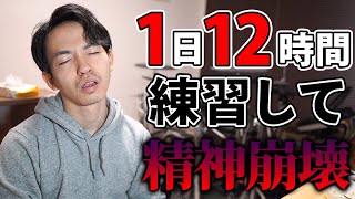 １日１２時間ドラムを練習し続けて精神を病んだ話