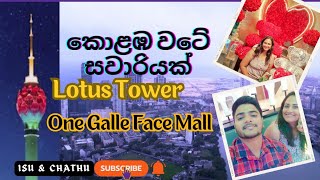 කොළඹ වටේ සවාරියක් | Day out in Colombo | Lotus tower| One Galle Face Mall