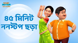 45 Minutes Bangla Rhymes | ৪৫ মিনিট ননস্টপ ছড়া | TMKOC Bangla Rhymes #nurseryrhymes #bangla