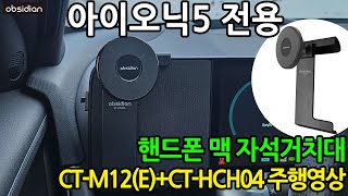 아이오닉5 전용설계 핸드폰 맥 자석거치대 주행영상입니다. 옵시디언 CT-M12+CT-HCH04 ASMR