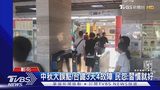 中秋大誤點!台鐵3天4故障 民怨:習慣就好｜TVBS新聞