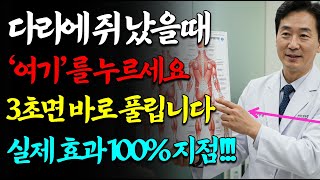 다리에 쥐났을 때 3초만에 끝! 이 '응급 지점' 누르면 거짓말처럼 통증 사라집니다(실제 효과 100%)