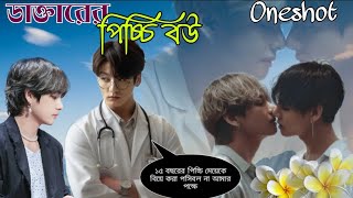 ডাক্তার সাহেব আমার বাচ্চা চাই // ডাক্তারের পিচ্চি বউ 🥀 Taekook Lovestory Oneshot।।