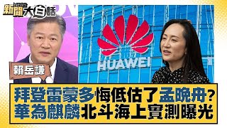 【精選】拜登雷蒙多悔低估了孟晚舟？華為麒麟北斗海上實測曝光【金臨天下X新聞大白話】 @tvbsmoney