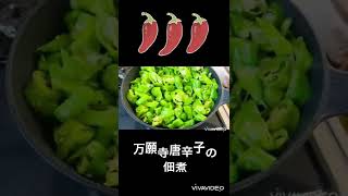 🌶万願寺唐辛子の佃煮🔥ペッシャンコ｡｡｡😱