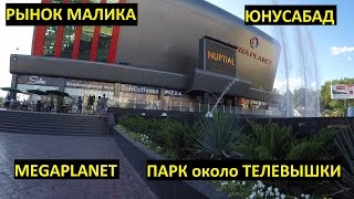 Юнусабад. MEGAPLANET. Ташкент. Узбекистан.