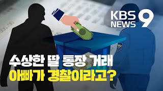 딸 명의로 장학금 받은 경찰, 법원 판단은? / KBS뉴스(News)