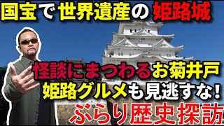 【お菊さん伝説・国宝 姫路城】ぶらり歴史探訪【グルメシリーズ】