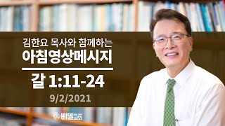 210902 아침 영상 메시지(갈라디아서 1:11-24_김한요 목사)_377회