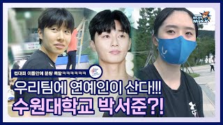 [블밍캠] 수원대학교 박서준이 우리팀에?ㅣ정신없이 슬며드는 승리직캠🎥