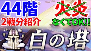 【逆転オセロニア】白の塔４４階層 火炎駒なしで攻略【解説付】