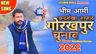 Chandrashekhar Ravan banega CM || चन्द्रशेखर रावण बनेगा CM || Bheem Army Song || New Jatav song ||