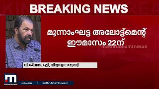 മിക്സഡ് സ്കൂളുകൾ പ്രോത്സാഹിപ്പിക്കുന്ന സമീപനമാണ് സർക്കാറിന്റേതെന്ന് വി ശിവൻകുട്ടി | Mathrubhumi News