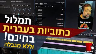 כתוביות בעברית ליוטיוב - כתוביות ai - תמלול כתוביות בעברית לסרטונים בחינם | אתה צינור