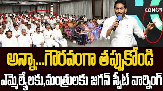 ''అన్నా..గౌరవంగా తప్పుకోండి''ఎమ్మెల్యేలకు, మంత్రులకు జగన్ స్వీట్ వార్నింగ్ #apnexcm #ysjagan | SMN