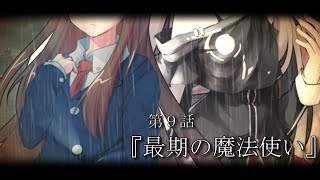 【ゆっくり茶番劇】東方終妖菜 第９話 『最期の魔法使い』（幻想入り物語）