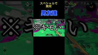 【スプラトゥーン2】男友達と女の人一緒にリグマしてる時の違い。