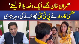 'Imran Khan Mujhay Aik Dafa Bula Tou Laitay' | Uzma Kardar Nay PTI Chornay Ki Wajah Batadi |DawnNews