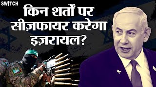 Hamas-Israel Ceasefire: Mediator कतर ने दिया प्रपोजल, इन शर्तों पर फाइनल हो सकती है डील