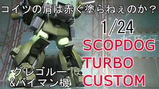 降着可能へ改造！WAVE 1/24 スコープドッグ・ターボカスタム下半身の製作　グレゴルー\u0026バイマン機[プラモデル製作]（SCOPDOG TURBO CUSTOM)