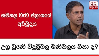 සමනල වැව ජලාශයේ අර්බුදය උග්‍ර වුණේ විදුලිබල මණ්ඩලය නිසා ද?