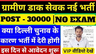 GDS क्या दिल्ली चुनाव के कारण भर्ती में देरी होगी ? | gds new vacancy 2025 | Post Office New Vacancy