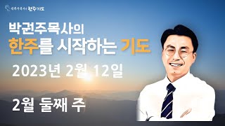 #7주. 한 주간을 시작하는 기도  |  2023.02.12(주일)