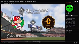 『プロ野球スピリッツ2020幻 ペナント【広島編】#8』3回戦 広島 vs 巨人