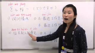 【青島日美】中国語講座 Mandarin Chinese Lesson 初級 elementaly level 第31課 「怎么样？」