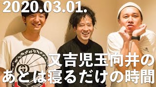 【広告なし】又吉児玉向井のあとは寝るだけの時間　20210301