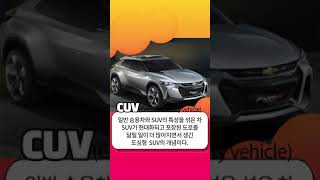 간단하게 알아보는 자동차 상식 : 외형으로 보는 차량의 종류 SUV(Sports utility vehicle)