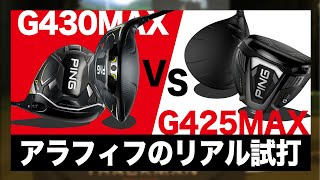 【 G430 MAX 】vs【 G425 MAX 】新旧対決。同一シャフトでオッサンが頑張って打ってみた。⛳️ 100切り ゴルフ ァー の 試打 動画 動画 Vol.4⛳️