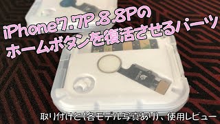 iPhone7.7P.8.8Pの壊れたホームボタンを直すパーツ