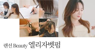 [차홍뷰티] 랜선 Beauty 엘리자벳펌│Online Beauty Elizabeth Perm