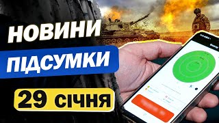 НОВИНИ ПІДСУМКИ 29 січня. В Росії палають НПЗ, санкції для ворога і рух транспорту під час тривог