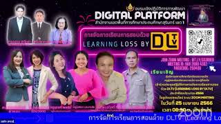 การจัดการเรียนการสอนด้วย DLTV (Learning Loss By DLTV)