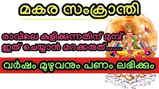 വർഷം മുഴുവനും പണം ലഭിക്കും, മകരസംക്രാന്തി ദിവസം രാവിലെ കുളിക്കുന്നതിന് മുമ്പ് ഇത് ചെയ്യാൻ മറക്കരുത്