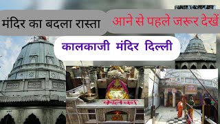 Kalkaji mandir delhi!कालकाजी मंदिर दिल्ली !मंदिर का बदला रास्ता, आने से पहले जरूर देखें !