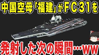 【ゆっくり解説】中国母艦の「福建」が電磁カタパルトでFC-31(J-31戦闘機)を発射した次の瞬間...ww