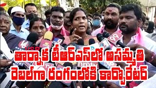 తార్నాక టీఆర్ఎస్ లో అసమ్మతి.. రెబల్ గా పోటీ..కార్పొరేటర్ సరస్వతిTarnaka Trs Corporator On Padma Rao